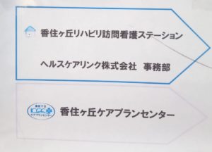 ヘルスケアリンク納品