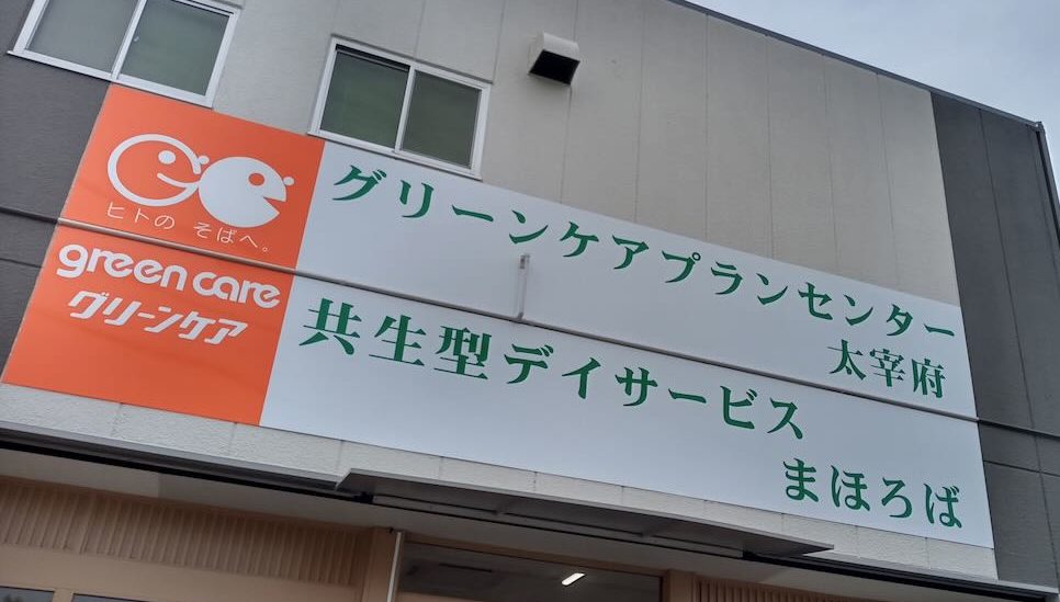 グリーンケア納品