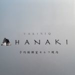 HANAKI納品