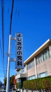 よしおかクリニック納品