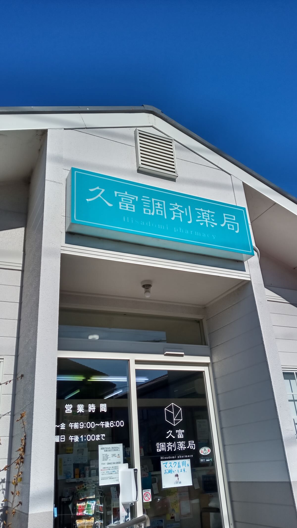 久富調剤薬局納品