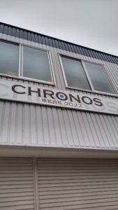クロノス納品