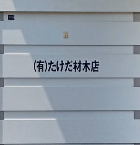 たけだ材木１